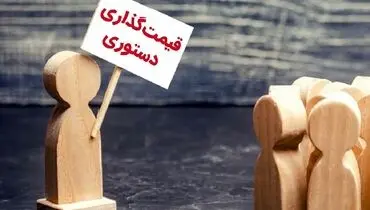 قیمت گذاری دستوری، کابوس بازار مسکن