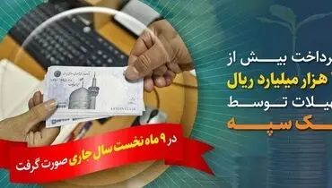 پرداخت بیش از ۲۰۵ هزار میلیارد ریال تسهیلات توسط بانک سپه