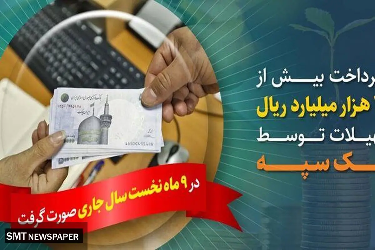 پرداخت بیش از ۲۰۵ هزار میلیارد ریال تسهیلات توسط بانک سپه
