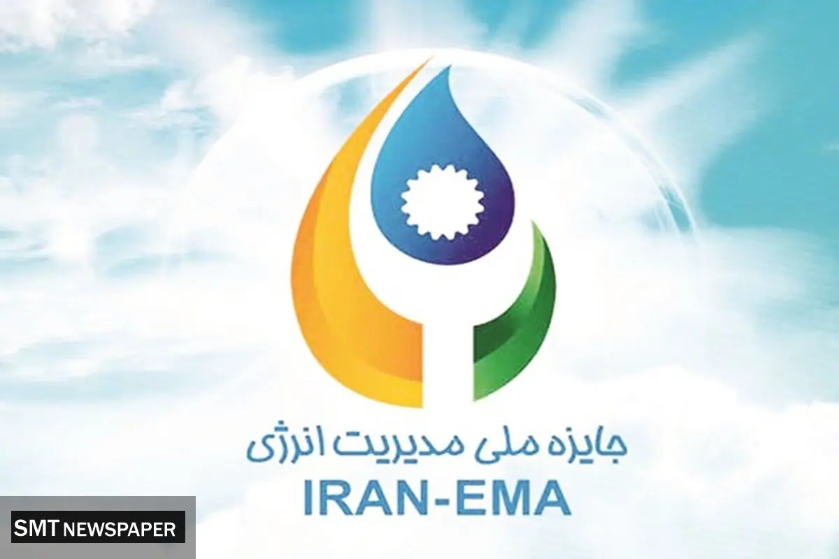 هشتمین دوره جایزه ملی مدیریت انرژی برگزار می‌شود 