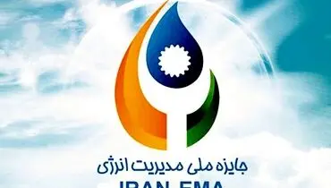 هشتمین دوره جایزه ملی مدیریت انرژی برگزار می‌شود 
