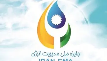 هشتمین دوره جایزه ملی مدیریت انرژی برگزار می‌شود 