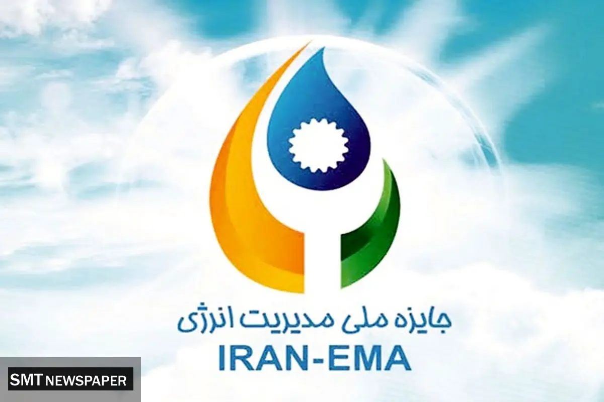 هشتمین دوره جایزه ملی مدیریت انرژی برگزار میشود