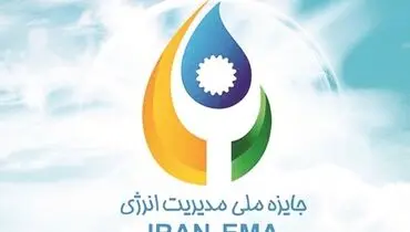 هشتمین دوره جایزه ملی مدیریت انرژی برگزار می‌شود 