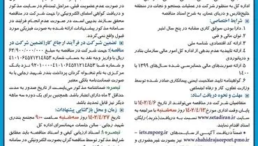 مناقصه عمومی راهبری، تعمیر و نگهداری شناورهای جستجو و نجات دریایی اداره کل بنادر و دریانوردی استان هرمزگان