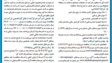 مناقصه عمومی راهبری، تعمیر و نگهداری شناورهای جستجو و نجات دریایی اداره کل بنادر و دریانوردی استان هرمزگان