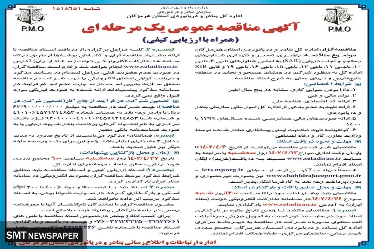 مناقصه عمومی راهبری، تعمیر و نگهداری شناورهای جستجو و نجات دریایی اداره کل بنادر و دریانوردی استان هرمزگان
