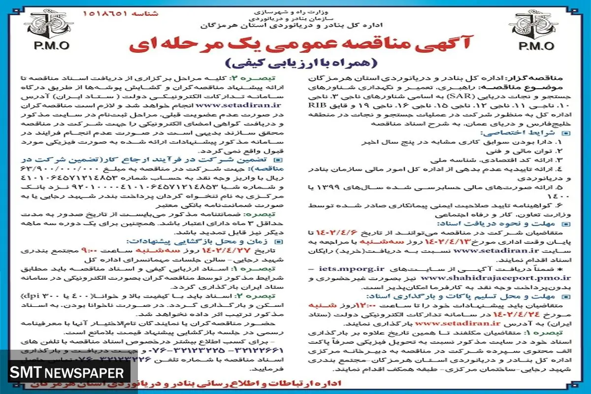 مناقصه عمومی راهبری، تعمیر و نگهداری شناورهای جستجو و نجات دریایی اداره کل بنادر و دریانوردی استان هرمزگان
