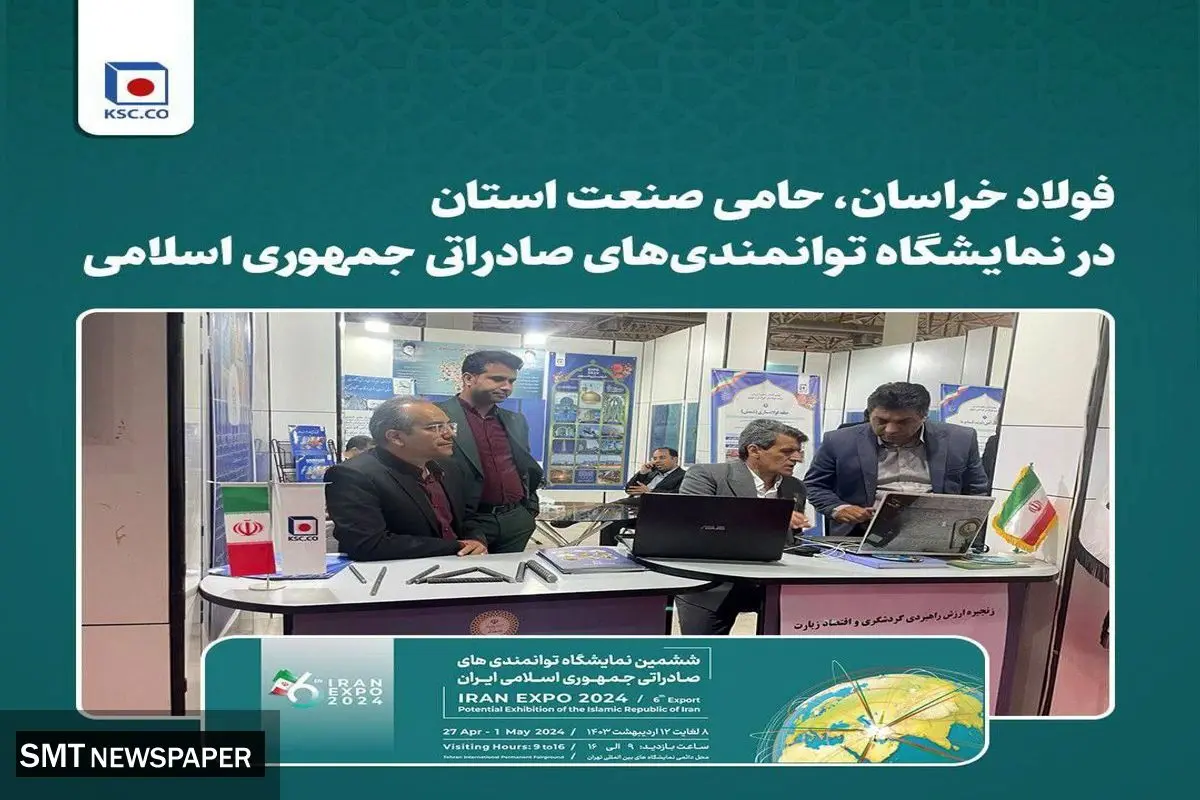 فولاد خراسان، حامی صنعت استان در نمایشگاه توانمندیهای صادراتی جمهوری اسلامی