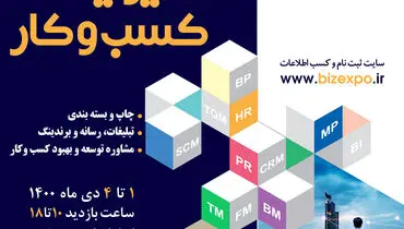 برپایی متفاوت‌ترین نمایشگاه مدیریت کسب و کار در اصفهان