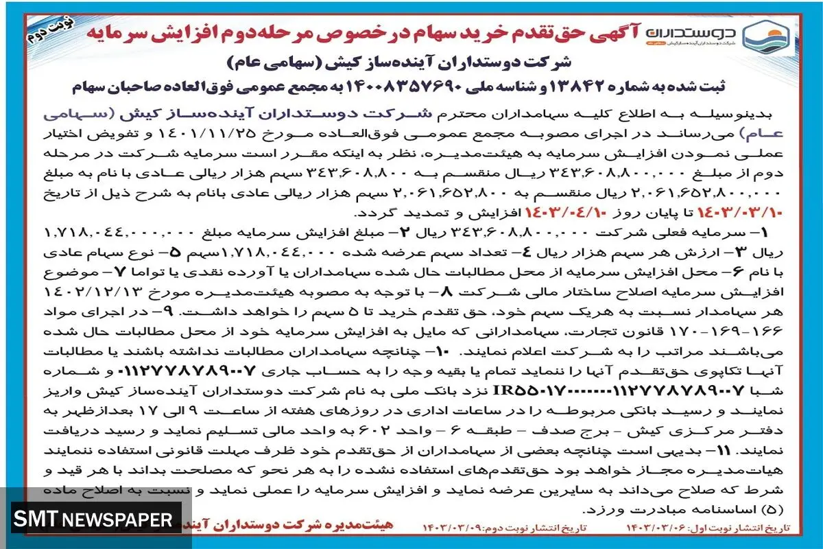 حق تقدم خرید سهام در خصوص مرحله دوم افزایش سرمایه شرکت دوستداران آینده ساز کیش