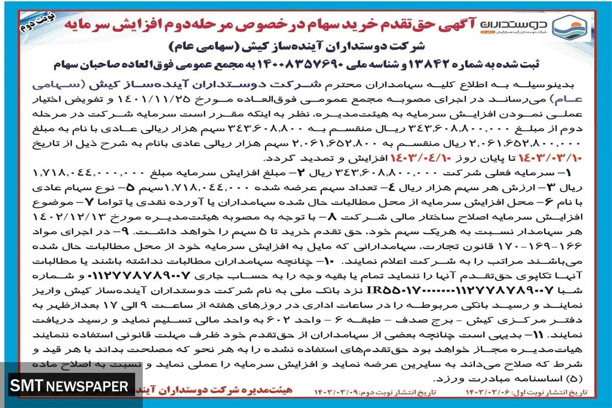 حق تقدم خرید سهام در خصوص مرحله دوم افزایش سرمایه شرکت دوستداران آینده ساز کیش