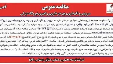 مناقصه عمومی سرویس و نگهداری و بهره برداری و راهبری نیروگاه دیزلی شرکت صبانور