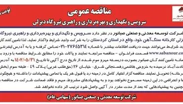 مناقصه عمومی سرویس و نگهداری و بهره برداری و راهبری نیروگاه دیزلی شرکت صبانور
