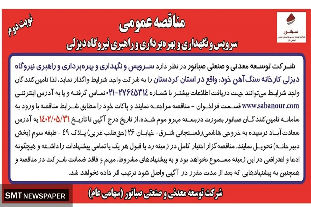 مناقصه عمومی سرویس و نگهداری و بهره برداری و راهبری نیروگاه دیزلی شرکت صبانور