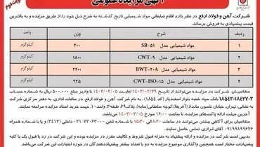 مزایده عمومی فروش اقلام ضایعاتی مواد شیمیایی شرکت آهن و فولاد ارفع