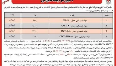 مزایده عمومی فروش اقلام ضایعاتی مواد شیمیایی شرکت آهن و فولاد ارفع