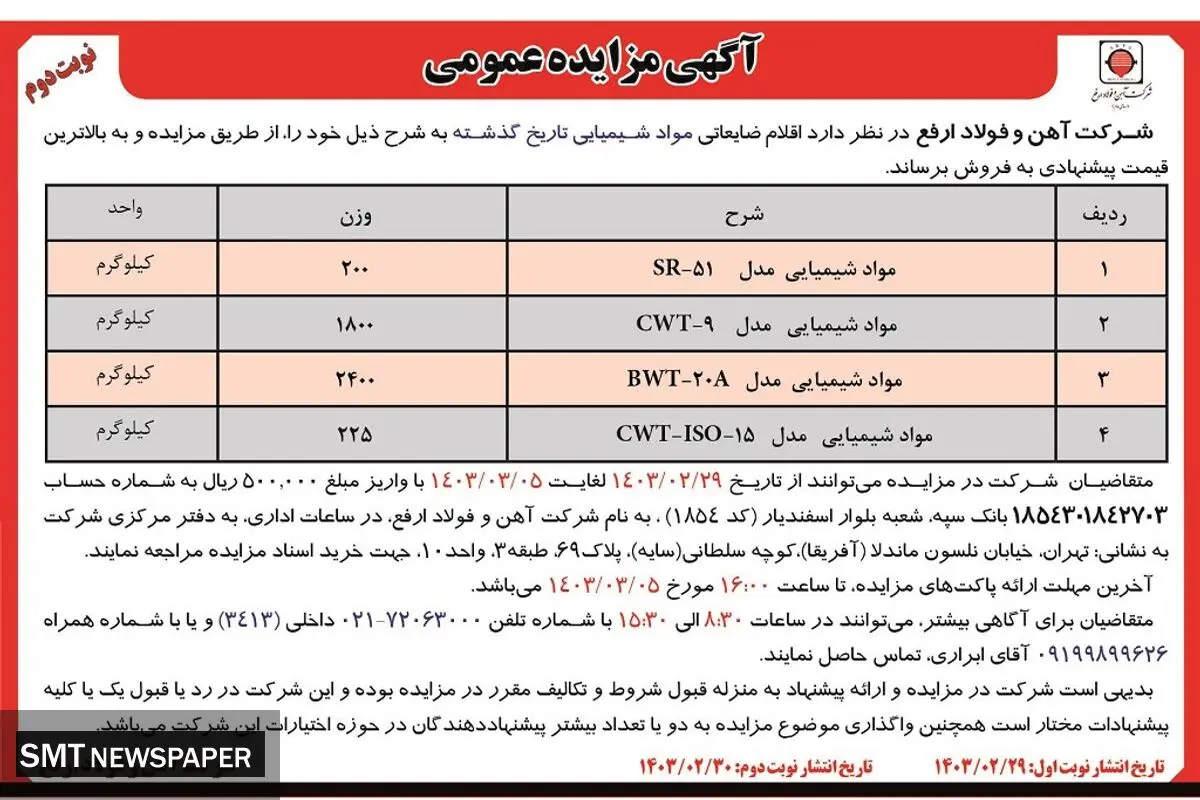 مزایده عمومی فروش اقلام ضایعاتی مواد شیمیایی شرکت آهن و فولاد ارفع