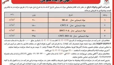 مزایده عمومی فروش اقلام ضایعاتی مواد شیمیایی شرکت آهن و فولاد ارفع