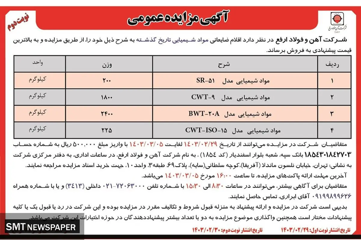 مزایده عمومی فروش اقلام ضایعاتی مواد شیمیایی شرکت آهن و فولاد ارفع