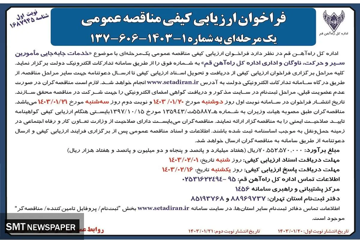 فراخوان ارزیابی کیفی مناقصه عمومی با موضوع خدمات جا به جایی مامورین سیر و حرکت، ناوگان و  اداری ادراه کل راه آهن قم