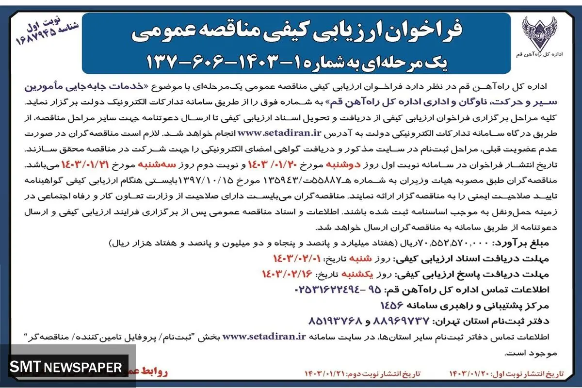 فراخوان ارزیابی کیفی مناقصه عمومی با موضوع خدمات جا به جایی مامورین سیر و حرکت، ناوگان و  اداری ادراه کل راه آهن قم