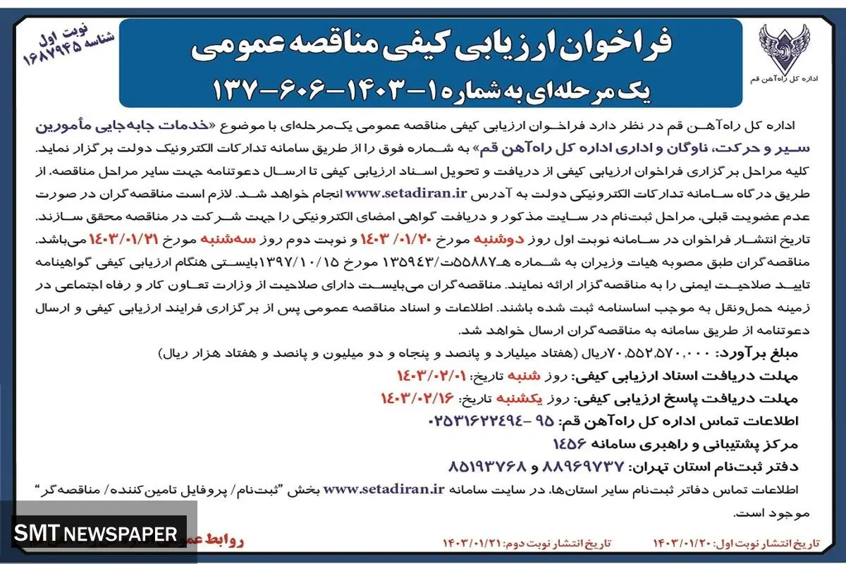 فراخوان ارزیابی کیفی مناقصه عمومی با موضوع خدمات جا به جایی مامورین سیر و حرکت، ناوگان و  اداری ادراه کل راه آهن قم