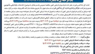 فراخوان ارزیابی کیفی مناقصه عمومی با موضوع خدمات جا به جایی مامورین سیر و حرکت، ناوگان و  اداری ادراه کل راه آهن قم