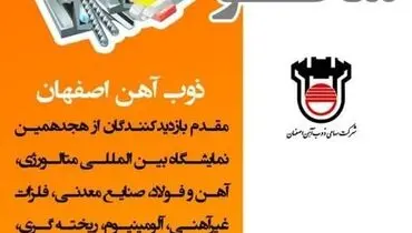 حضور ذوب آهن در نمایشگاه بین‌المللی ایران متافو
