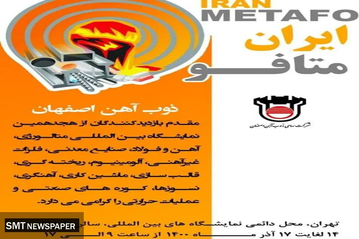 حضور ذوب آهن در نمایشگاه بینالمللی ایران متافو