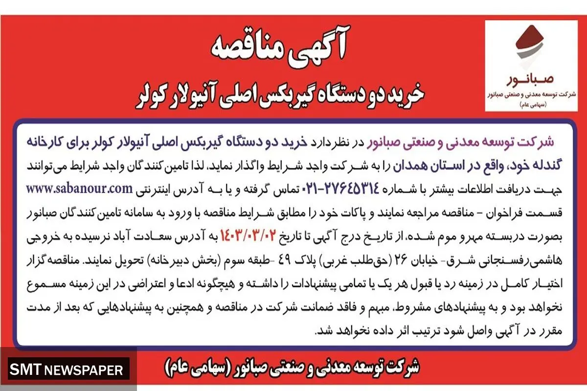 مناقصه عمومی خرید دو دستگاه گیربکس اصلی آنیولار کولر برای کارخانه گندله شرکت صبانور