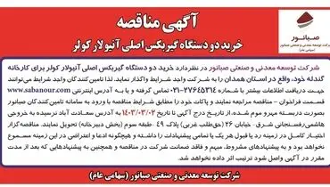 مناقصه عمومی خرید دو دستگاه گیربکس اصلی آنیولار کولر برای کارخانه گندله شرکت صبانور