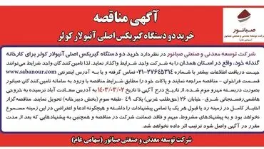 مناقصه عمومی خرید دو دستگاه گیربکس اصلی آنیولار کولر برای کارخانه گندله شرکت صبانور