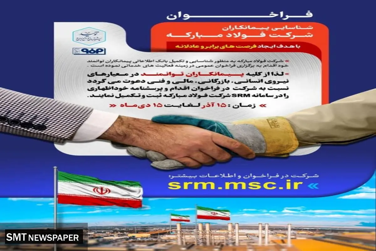 فراخوان فولاد مبارکه برای شناسایی پیمانکاران