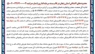آگهی تمدید مهلت دریافت اسناد مزایده محدوده های اکتشافی استان زنجان در قالب بسته سرمایه گذاری اداره کل صنعت معدن تجارت استان زنجان