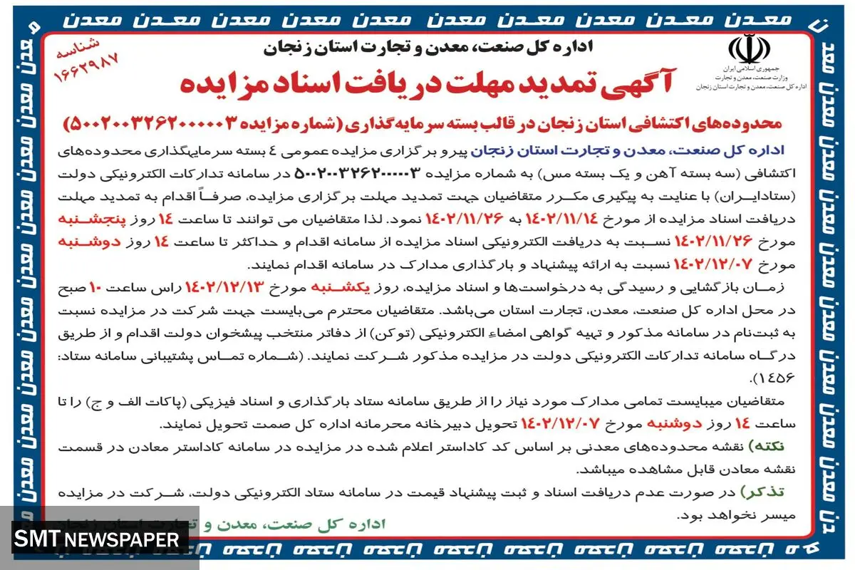 آگهی تمدید مهلت دریافت اسناد مزایده محدوده های اکتشافی استان زنجان در قالب بسته سرمایه گذاری اداره کل صنعت معدن تجارت استان زنجان