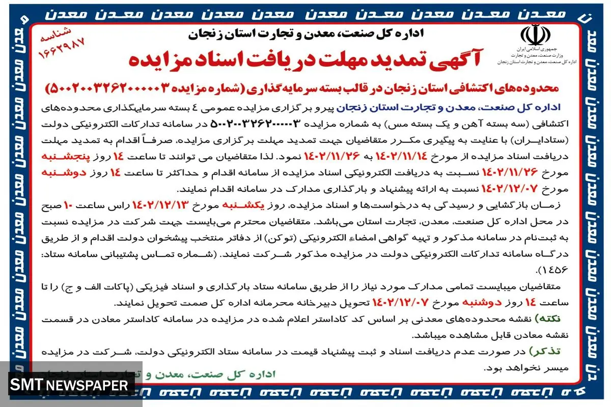 آگهی تمدید مهلت دریافت اسناد مزایده محدوده های اکتشافی استان زنجان در قالب بسته سرمایه گذاری اداره کل صنعت معدن تجارت استان زنجان