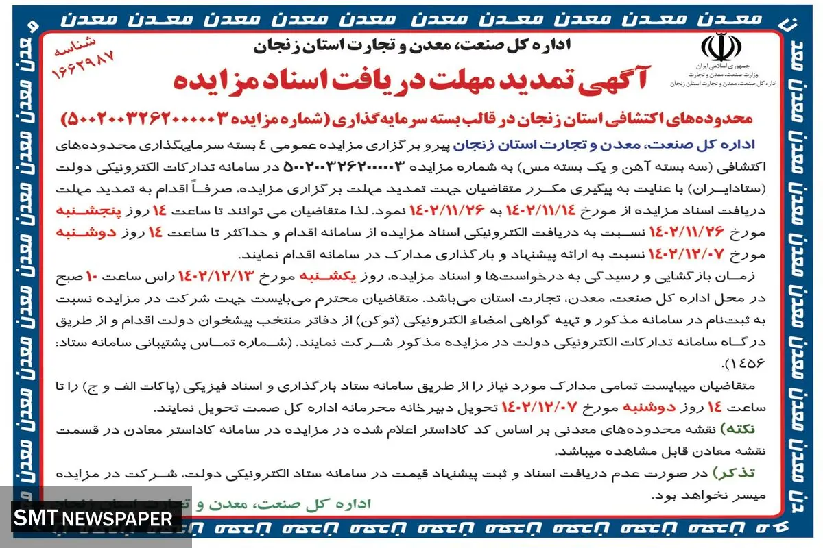 آگهی تمدید مهلت دریافت اسناد مزایده محدوده های اکتشافی استان زنجان در قالب بسته سرمایه گذاری اداره کل صنعت معدن تجارت استان زنجان