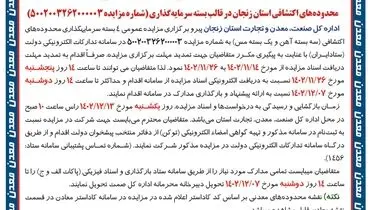 آگهی تمدید مهلت دریافت اسناد مزایده محدوده های اکتشافی استان زنجان در قالب بسته سرمایه گذاری اداره کل صنعت معدن تجارت استان زنجان