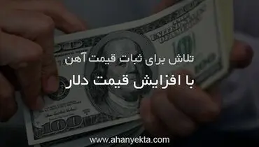 تلاش برای ثبات قیمت آهن با افزایش قیمت دلار