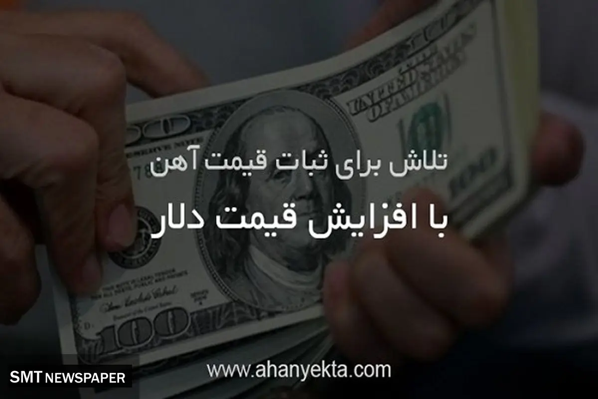 تلاش برای ثبات قیمت آهن با افزایش قیمت دلار