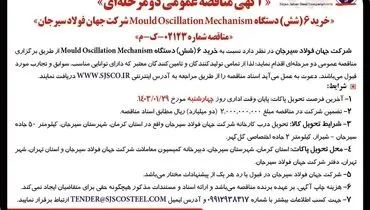 مناقصه عمومی دو مرحله ای خرید 6 دستگاه Mould Oscillation Mechanism شرکت جهان فولاد سیرجان