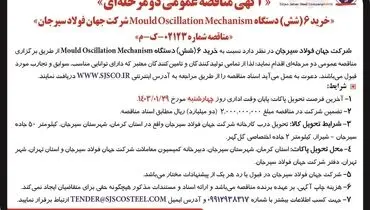مناقصه عمومی دو مرحله ای خرید 6 دستگاه Mould Oscillation Mechanism شرکت جهان فولاد سیرجان