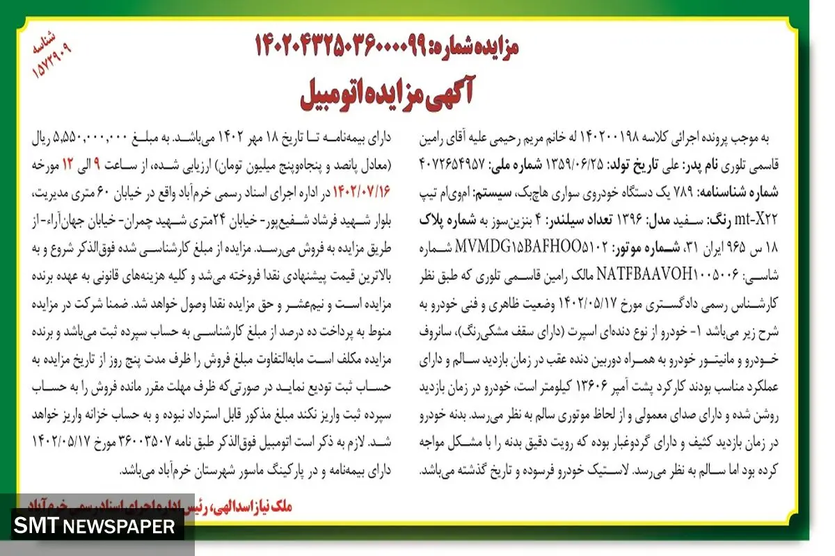 آگهی مزایده اتومبیل یک دستگاه خودرو سواری هاچ بک ام وی ام