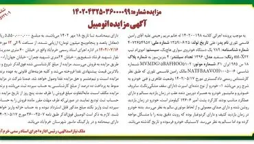 آگهی مزایده اتومبیل یک دستگاه خودرو سواری هاچ بک ام وی ام
