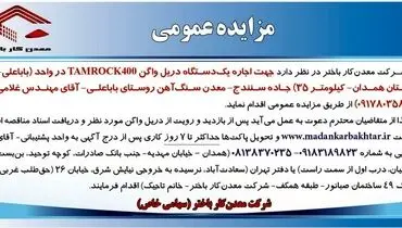 مزایده عمومی شرکت معدن کار باختر جهت اجاره یک دستگاه دریل واگن