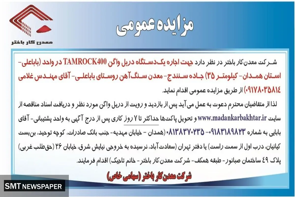 مزایده عمومی شرکت معدن کار باختر جهت اجاره یک دستگاه دریل واگن