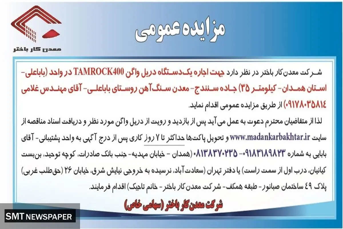مزایده عمومی شرکت معدن کار باختر جهت اجاره یک دستگاه دریل واگن