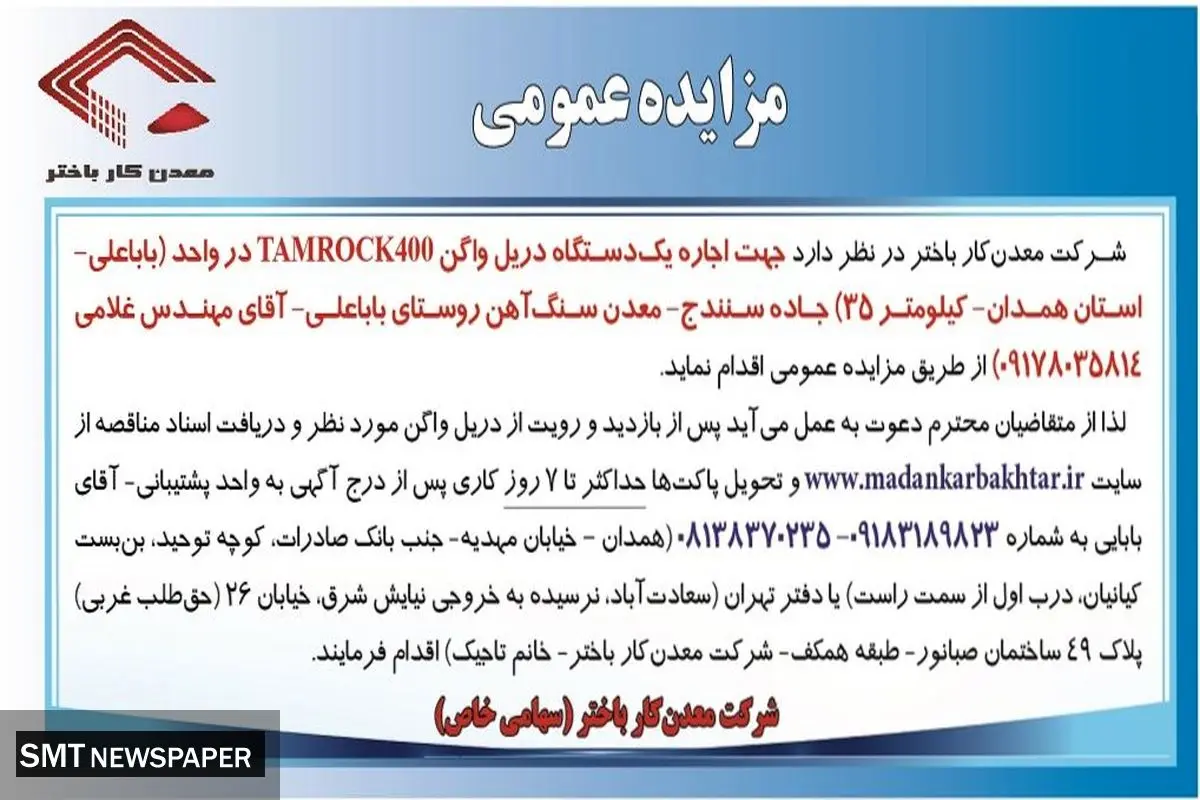 مزایده عمومی شرکت معدن کار باختر جهت اجاره یک دستگاه دریل واگن