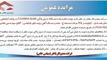 مزایده عمومی شرکت معدن کار باختر جهت اجاره یک دستگاه دریل واگن